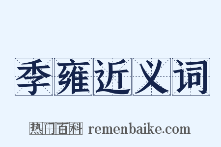 季雍近义词是什么意思的图片